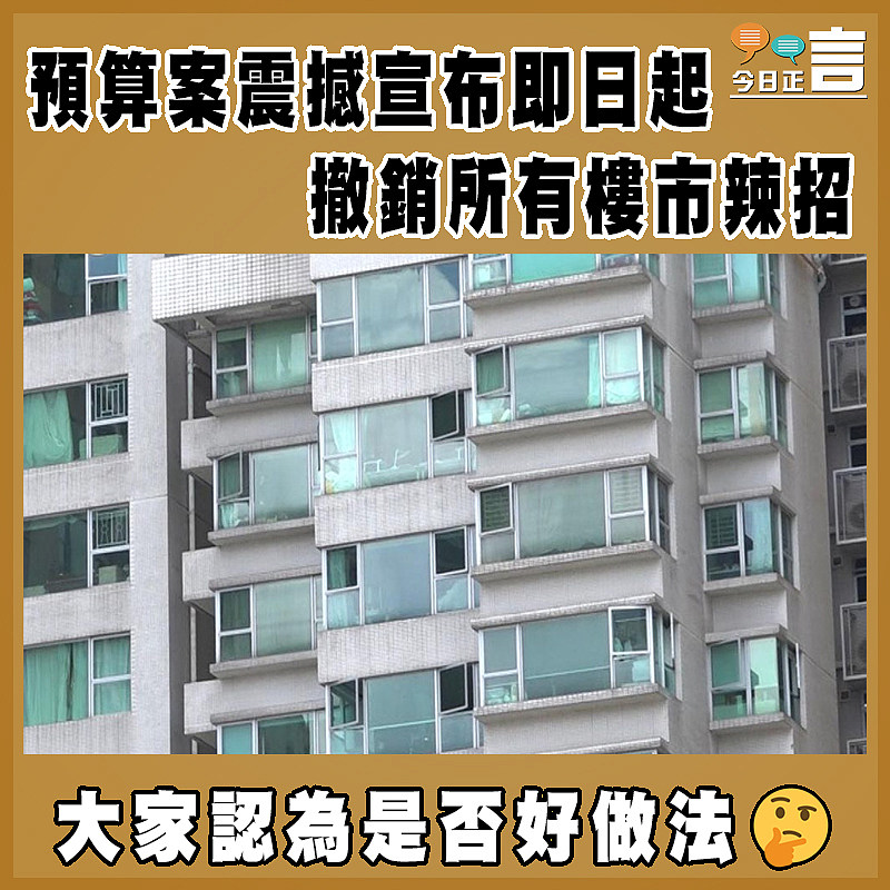 預算案震撼宣布即日起撤銷所有樓市辣招