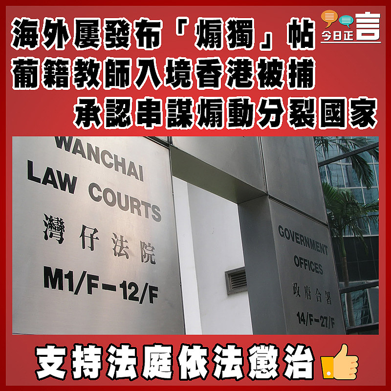 海外屢發布「煽獨」帖  葡籍教師入境香港被捕承認串謀煽動分裂國家