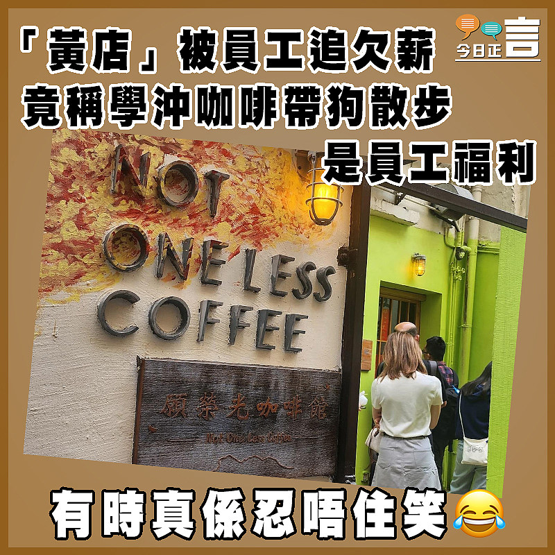 「黃店」被員工追欠薪   竟稱學沖咖啡帶狗散步是員工福利