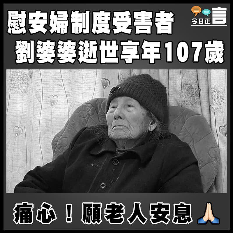 慰安婦制度受害者劉婆婆逝世享年107歲