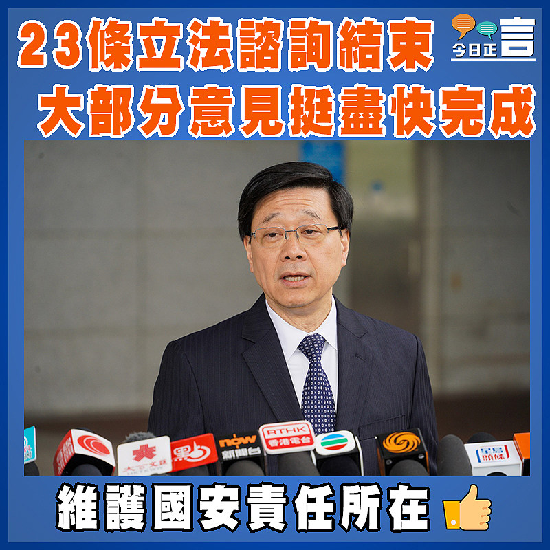 23條立法諮詢結束  大部分意見挺盡快完成