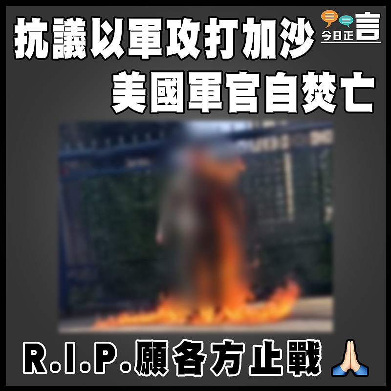 抗議以軍攻打加沙  美國軍官自焚亡
