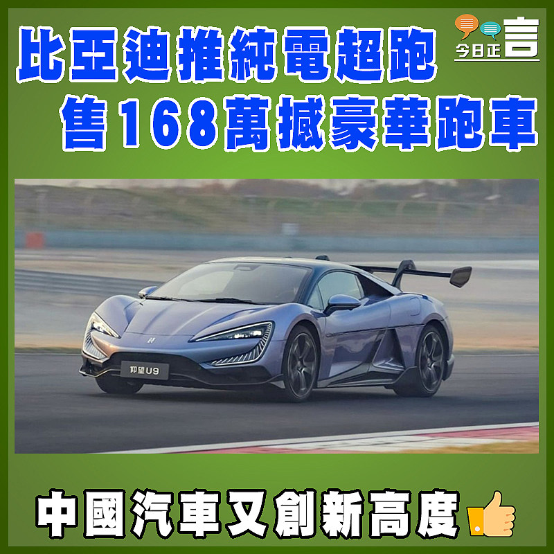 比亞迪推純電超跑  售168萬撼豪華跑車