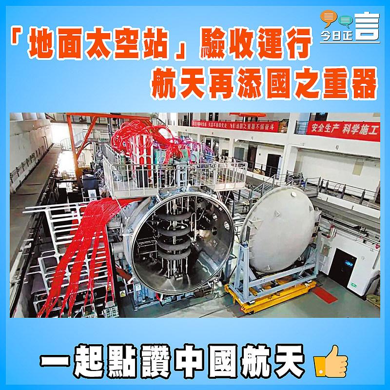 「地面太空站」驗收運行   航天再添國之重器