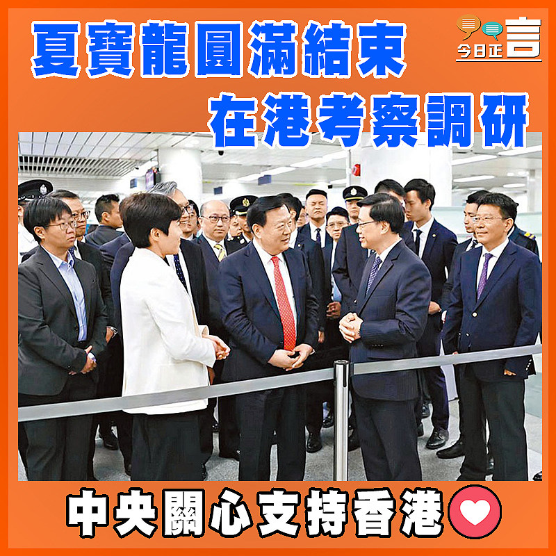 夏寶龍圓滿結束在港考察調研