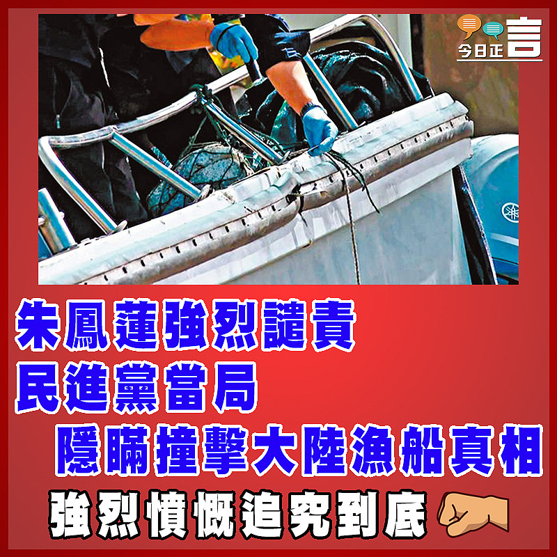 朱鳳蓮強烈譴責民進黨當局隱瞞撞擊大陸漁船真相