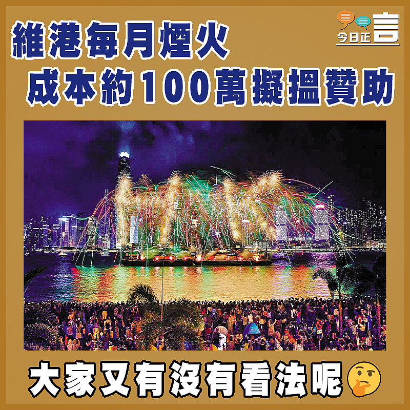 維港每月煙火　 成本約100萬擬搵贊助