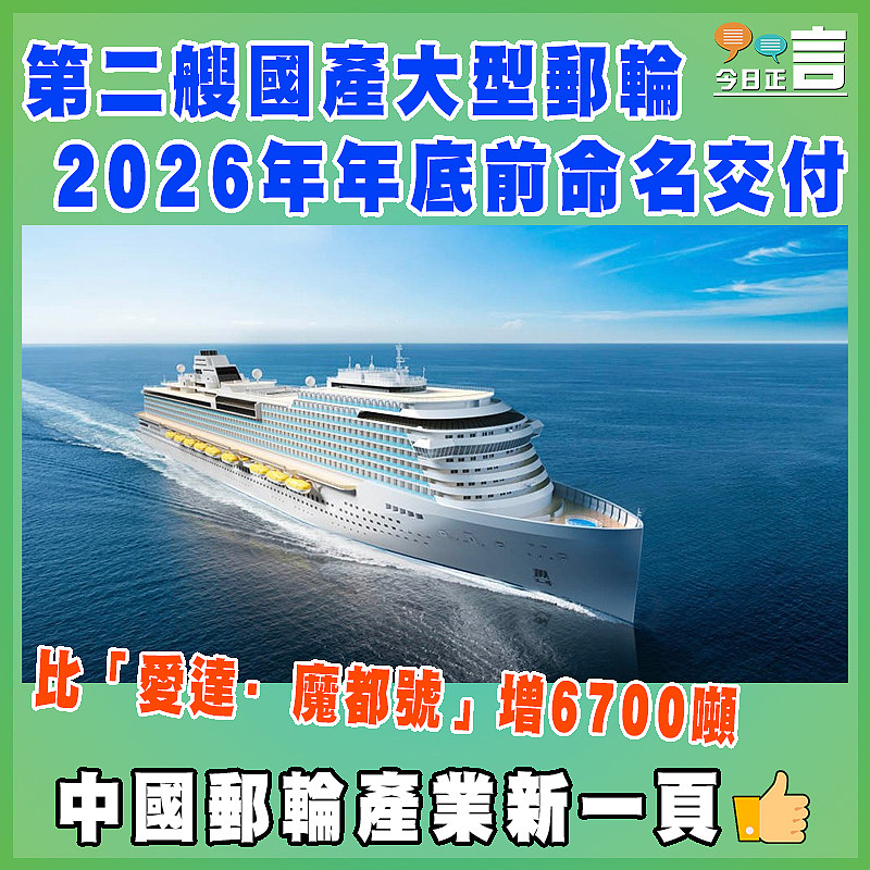 第二艘國產大型郵輪2026年年底前命名交付