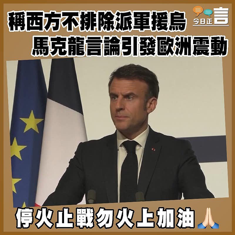 稱西方不派除派軍援烏  馬克龍言論引發歐洲震動