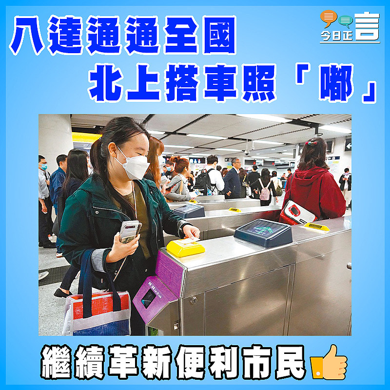 八達通通全國  北上搭車照「嘟」
