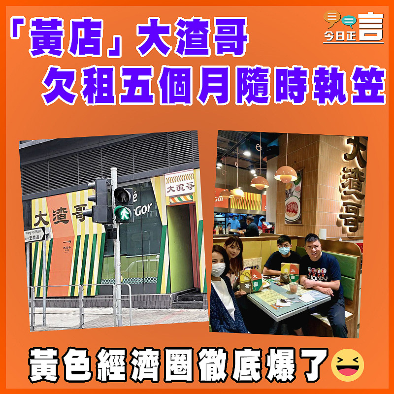 「黃店」大渣哥欠租五個月隨時執笠