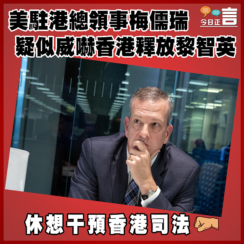 美駐港總領事梅儒瑞疑似威嚇香港釋放黎智英