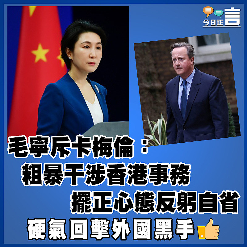 毛寧斥卡梅倫：粗暴干涉香港事務  擺正心態反躬自省