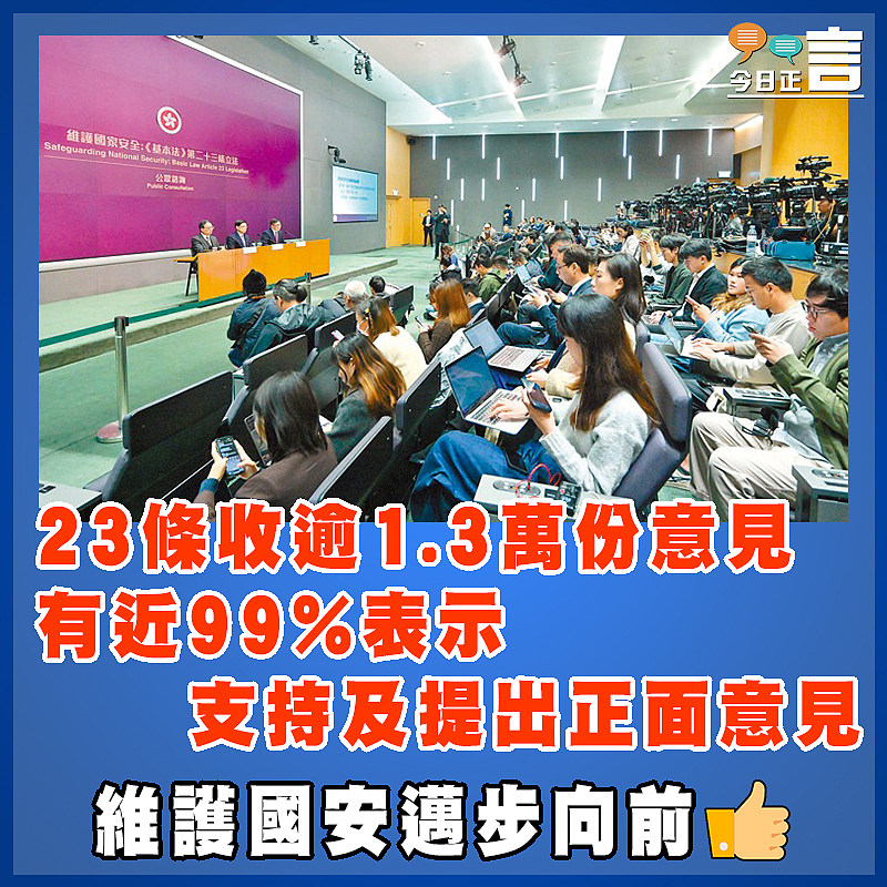 23條收逾1.3萬份意見  有近99%表示支持及提出正面意見