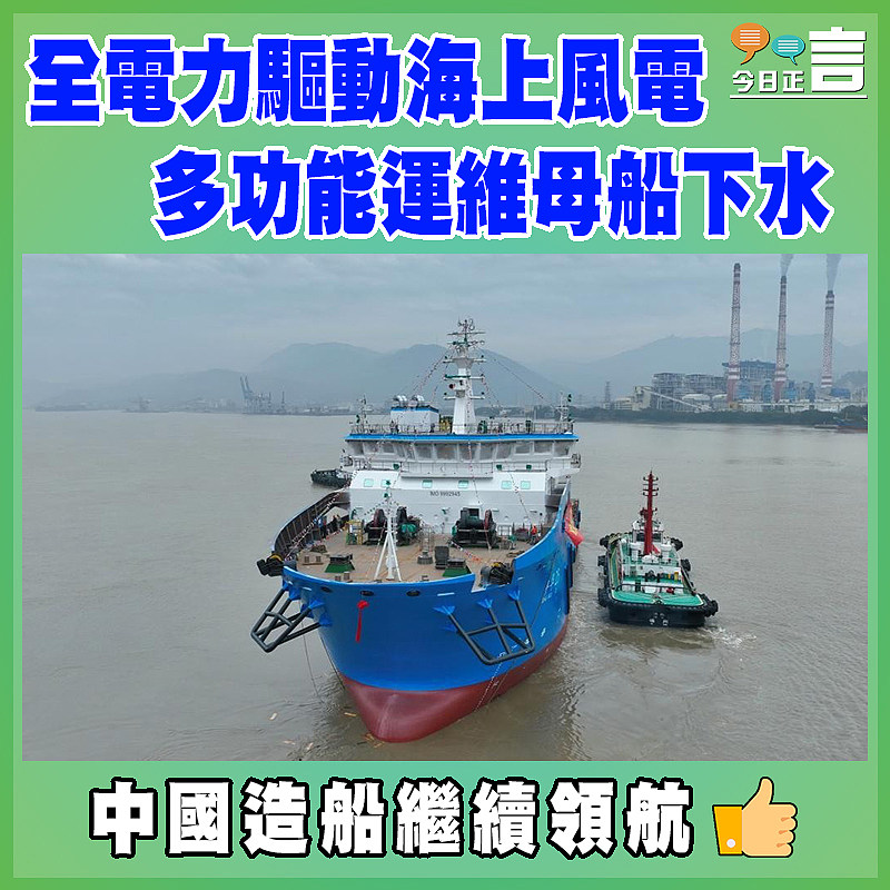 全電力驅動海上風電多功能運維母船下水