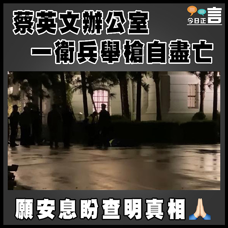 蔡英文辦公室一衛兵舉槍自盡亡