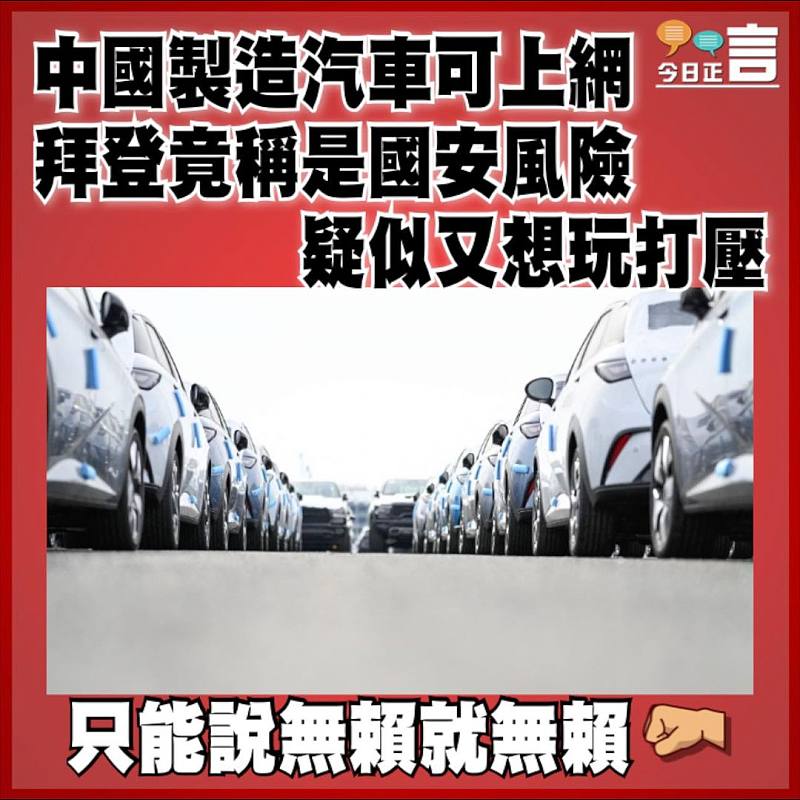 中國製造汽車可上網  拜登竟稱是國安風險疑似又想玩打壓