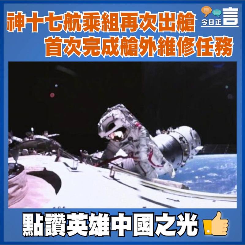 神十七航乘組再次出艙   首次完成艙外維修任務