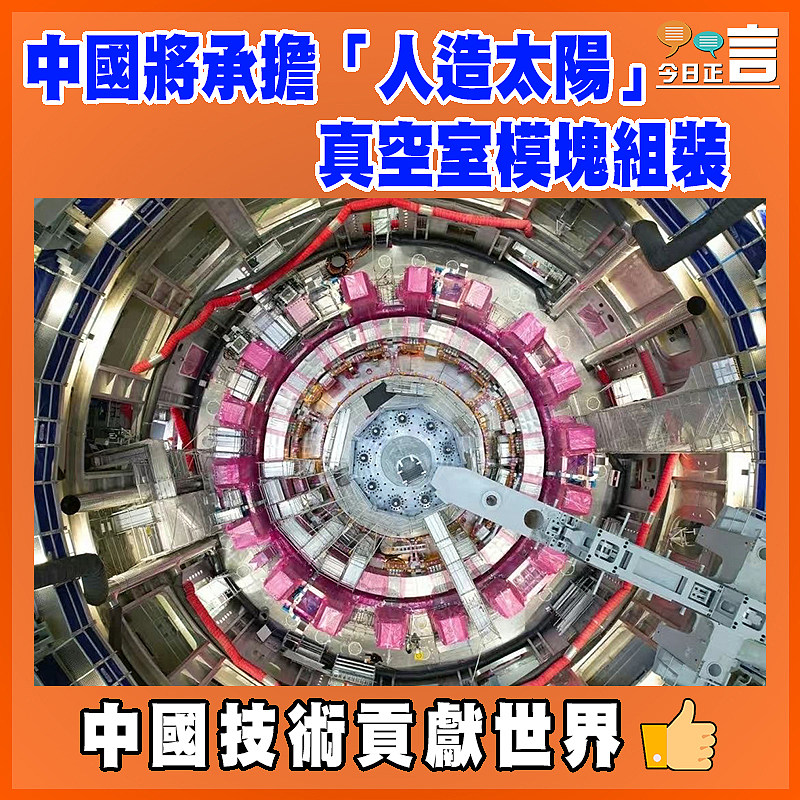 中國將承擔「人造太陽」  真空室模塊組裝
