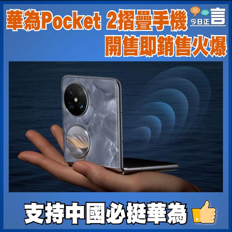 華為Pocket 2摺疊手機 開售即銷售火爆