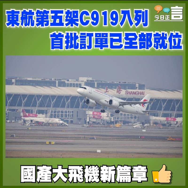 東航第五架C919入列 首批訂單已全部就位