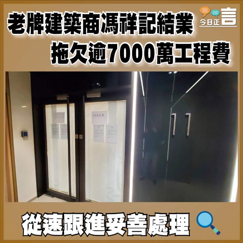 老牌建築商馮祥記結業 拖欠逾7000萬工程費