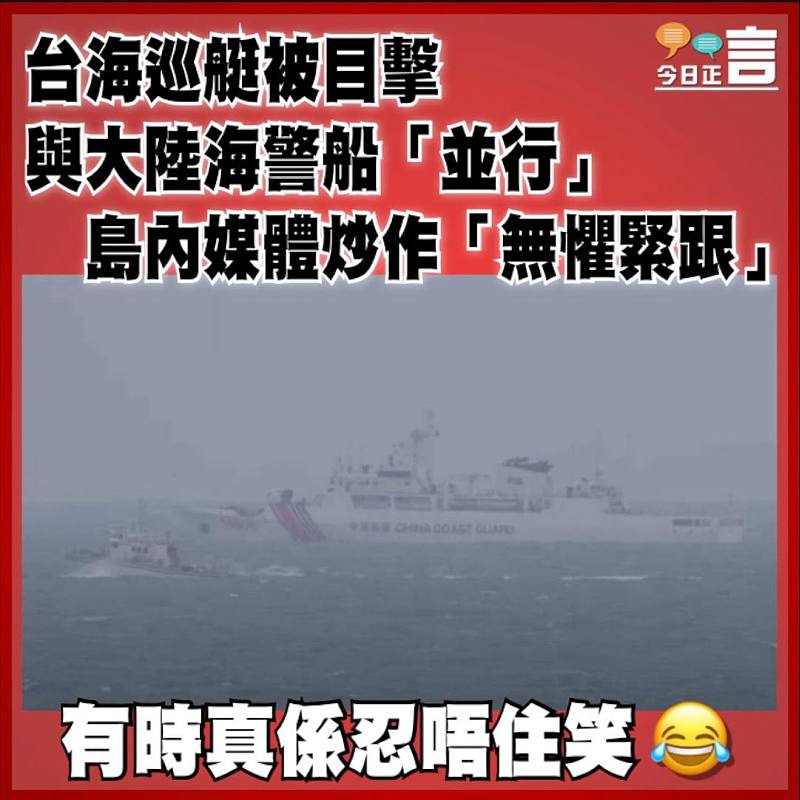 台海巡艇被目擊與大陸海警船「並行」   島內媒體炒作「無懼緊跟」