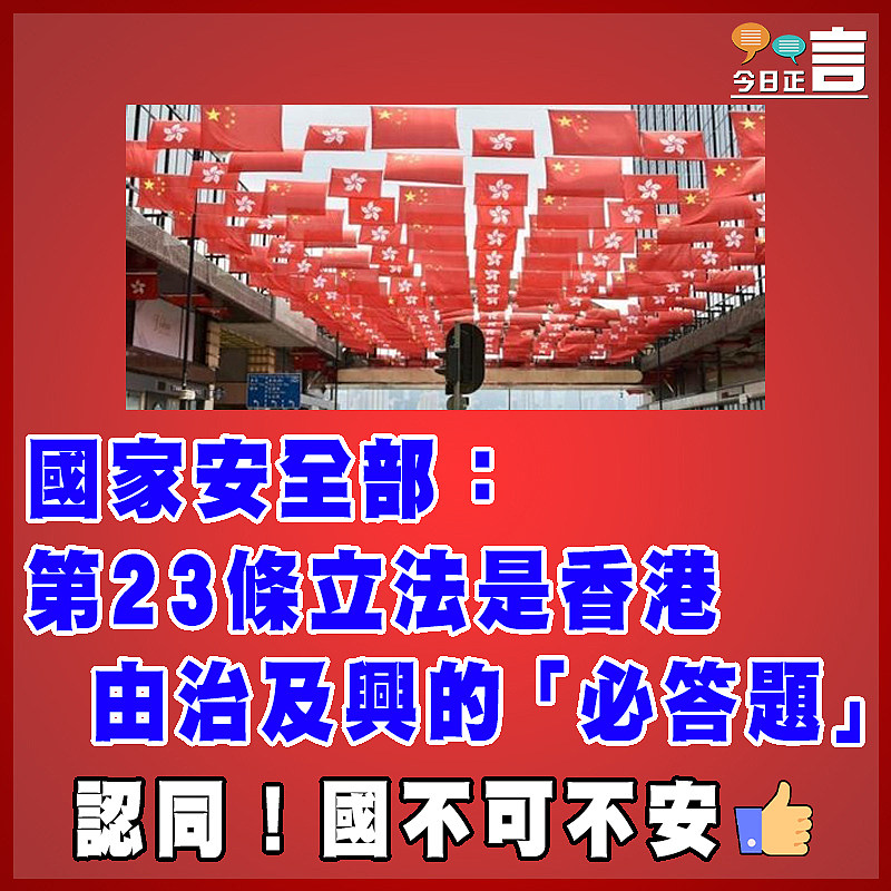 國家安全部：第23條立法是香港由治及興的「必答題」
