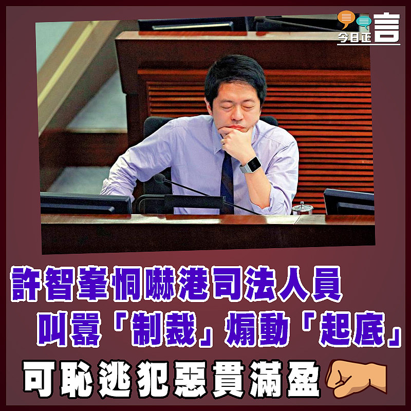 許智峯恫嚇港司法人員　 叫囂「制裁」煽動「起底」