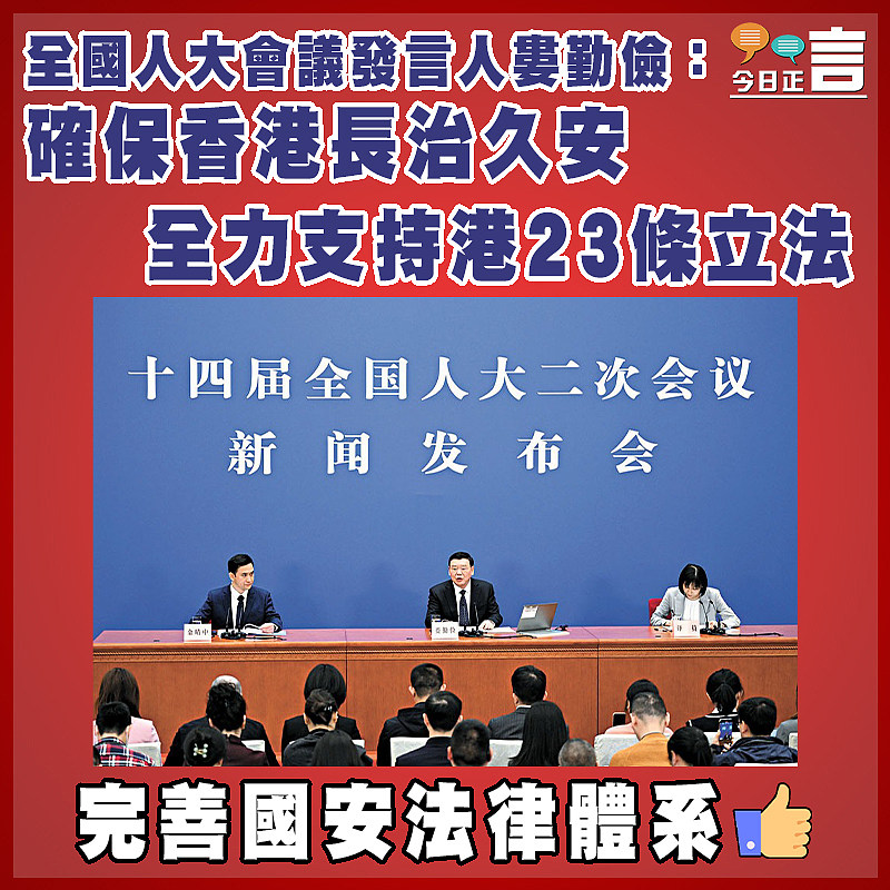 全國人大會議發言人婁勤儉：確保香港長治久安   全力支持港23條立法