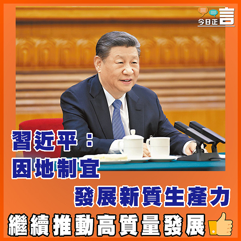 習近平：因地制宜發展新質生產力
