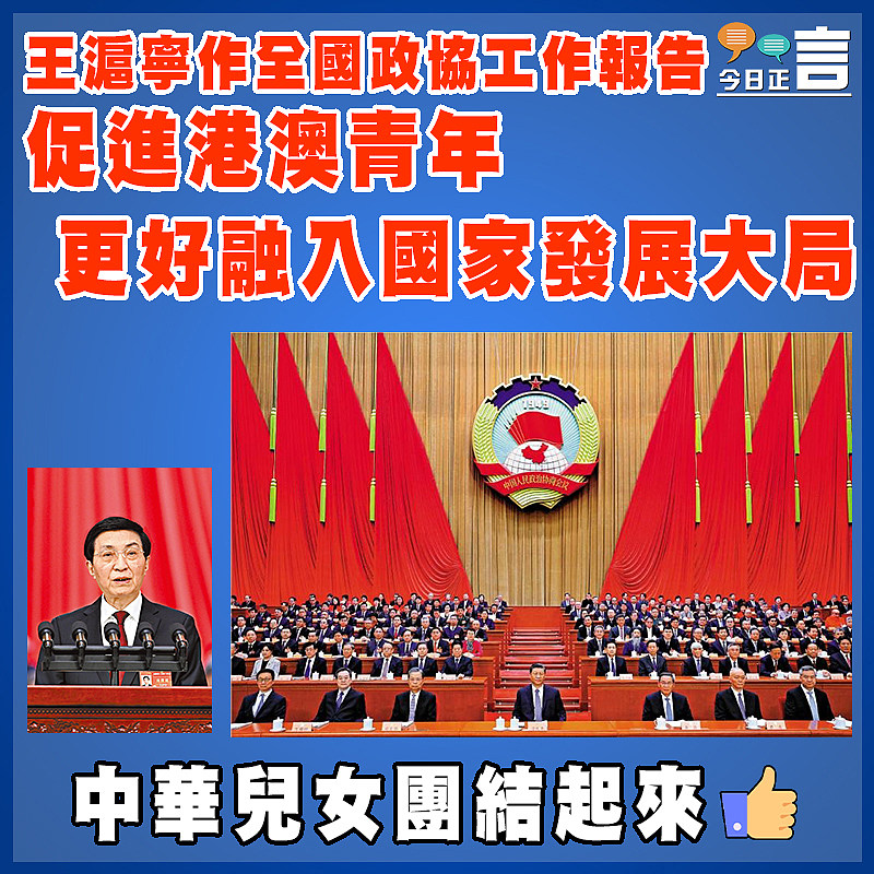 王滬寧作全國政協工作報告  促進港澳青年更好融入國家發展大局