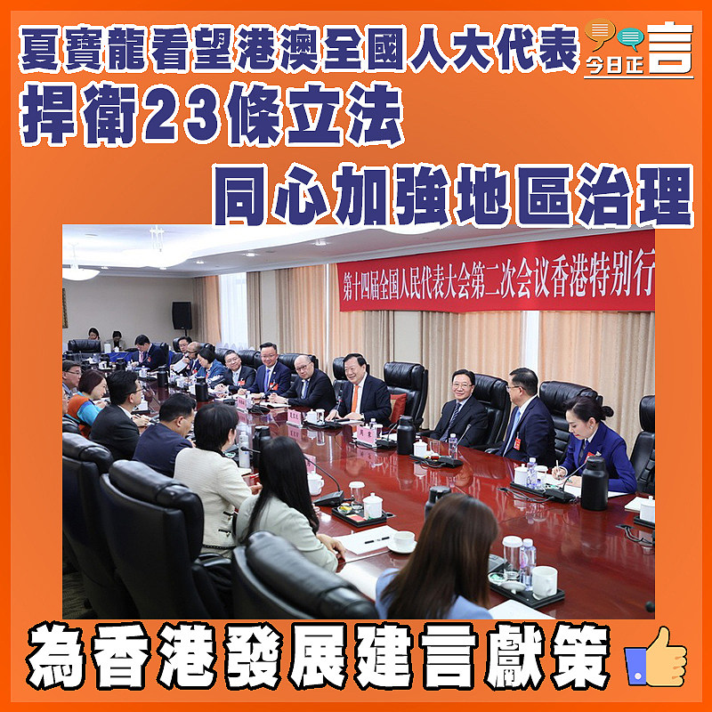 夏寶龍看望港澳全國人大代表  捍衛23條立法同心加強地區治理
