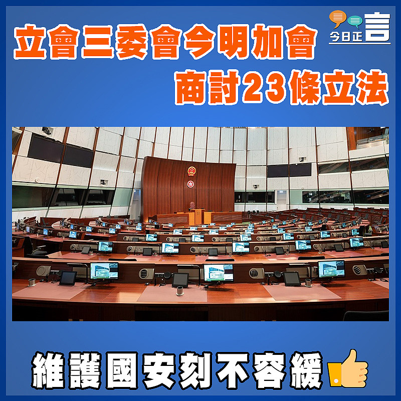 立會三委會今明加會  商討23條立法