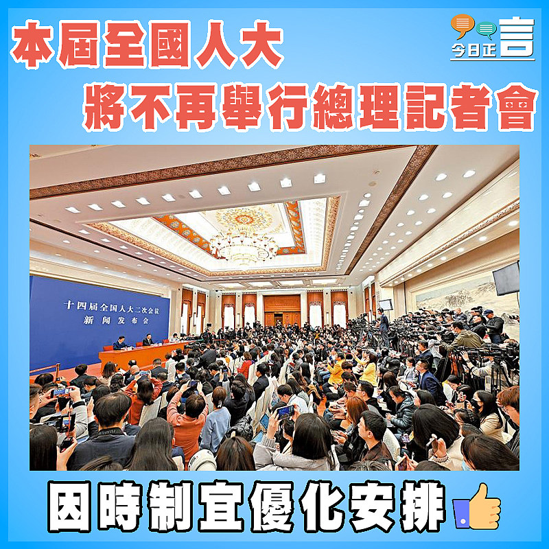 本屆全國人大將不再舉行總理記者會