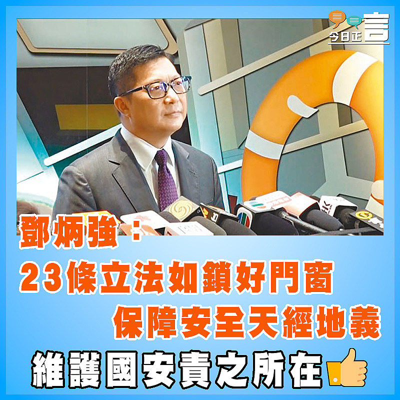 鄧炳強：23條立法如鎖好門窗 保障安全天經地義