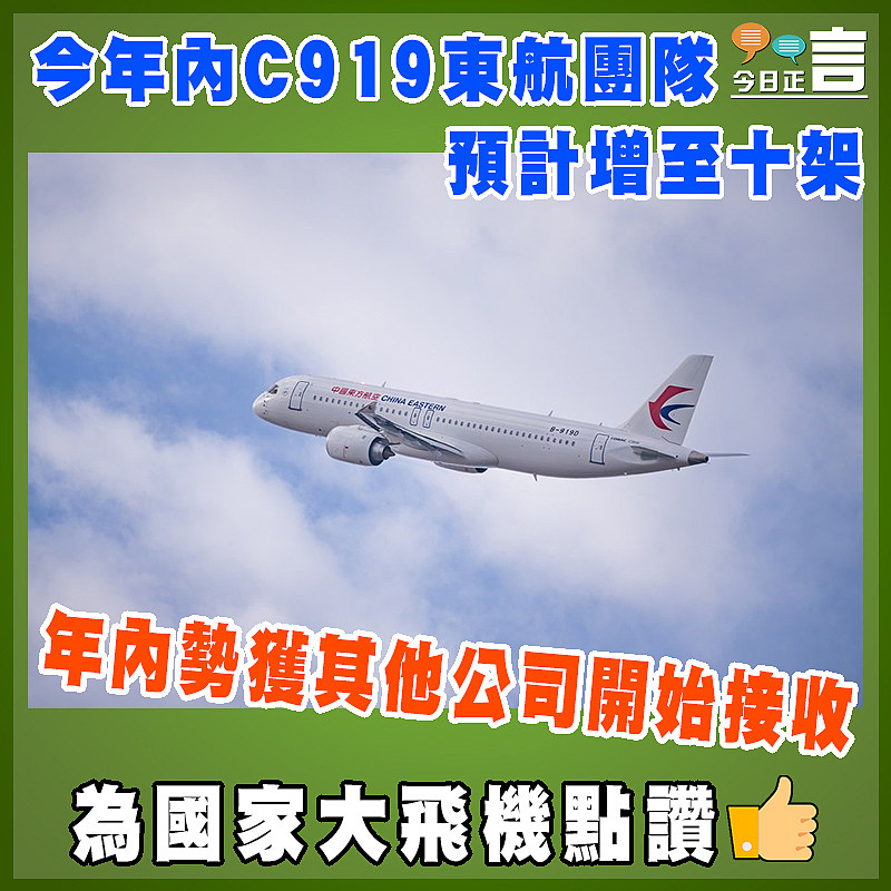 今年內C919東航團隊預計增至十架   年內勢獲其他公司開始接收