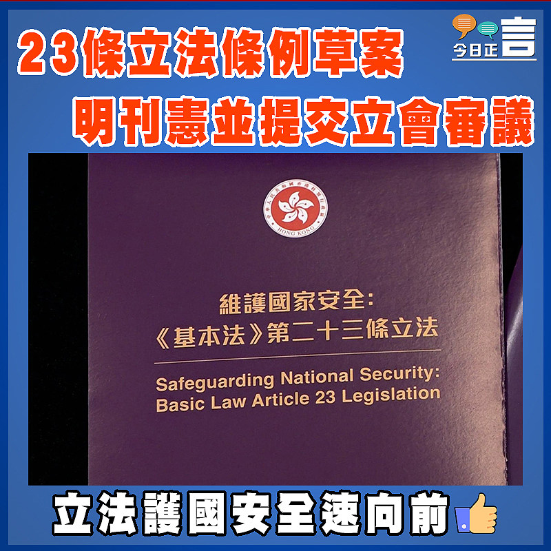 23條立法條例草案明刊憲並提交立會審議