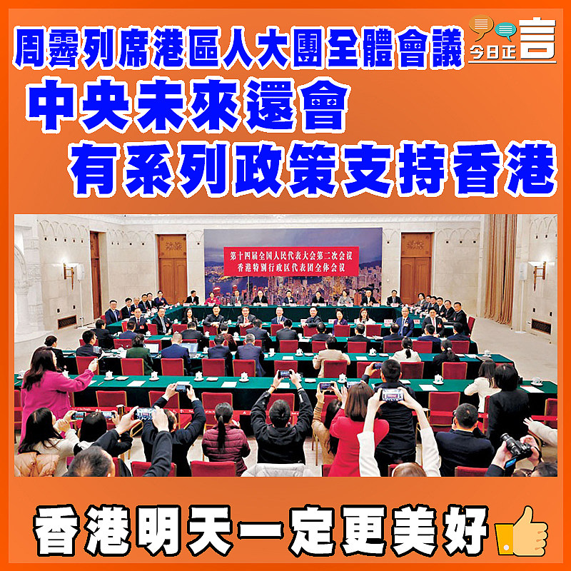 周霽列席港區人大團全體會議 中央未來還會有系列政策支持香港