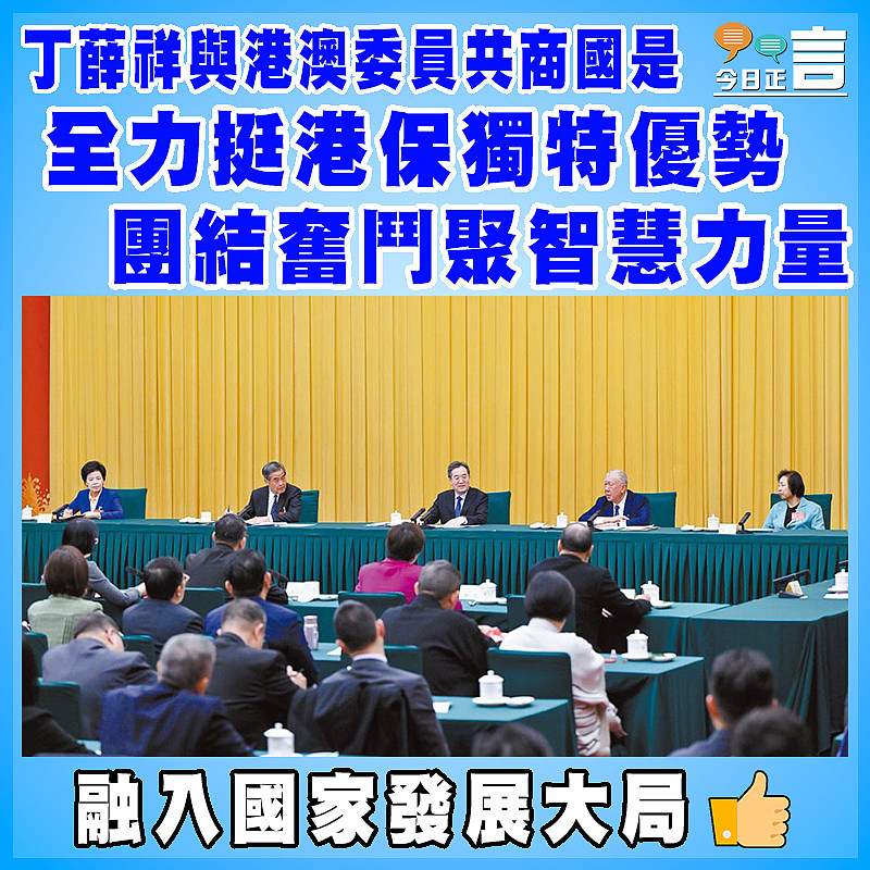 丁薛祥與港澳委員共商國是 全力挺港保獨特優勢團結奮鬥聚智慧力量