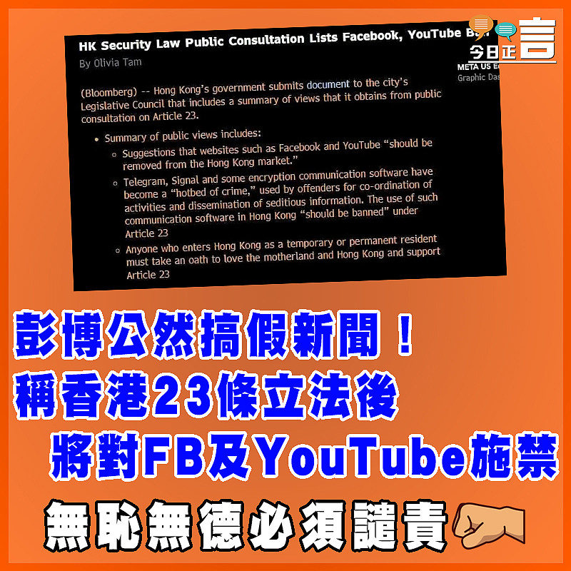 彭博公然搞假新聞！稱香港23條立法後將對FB及YouTube施禁