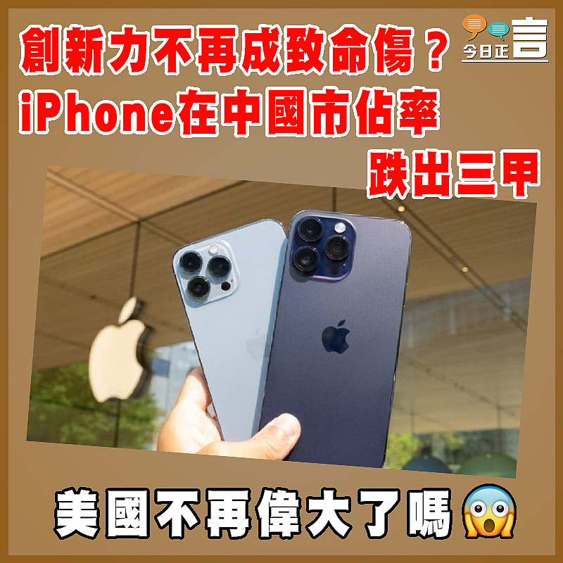 創新力不再成致命傷？iPhone在中國市佔率跌出三甲