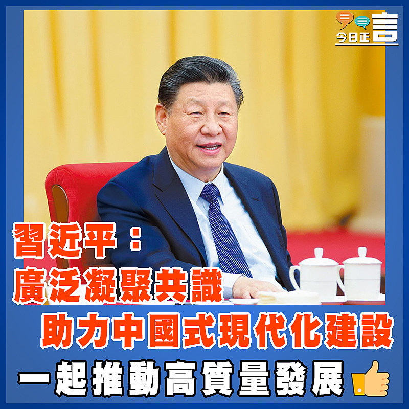 習近平：廣泛凝聚共識 助力中國式現代化建設