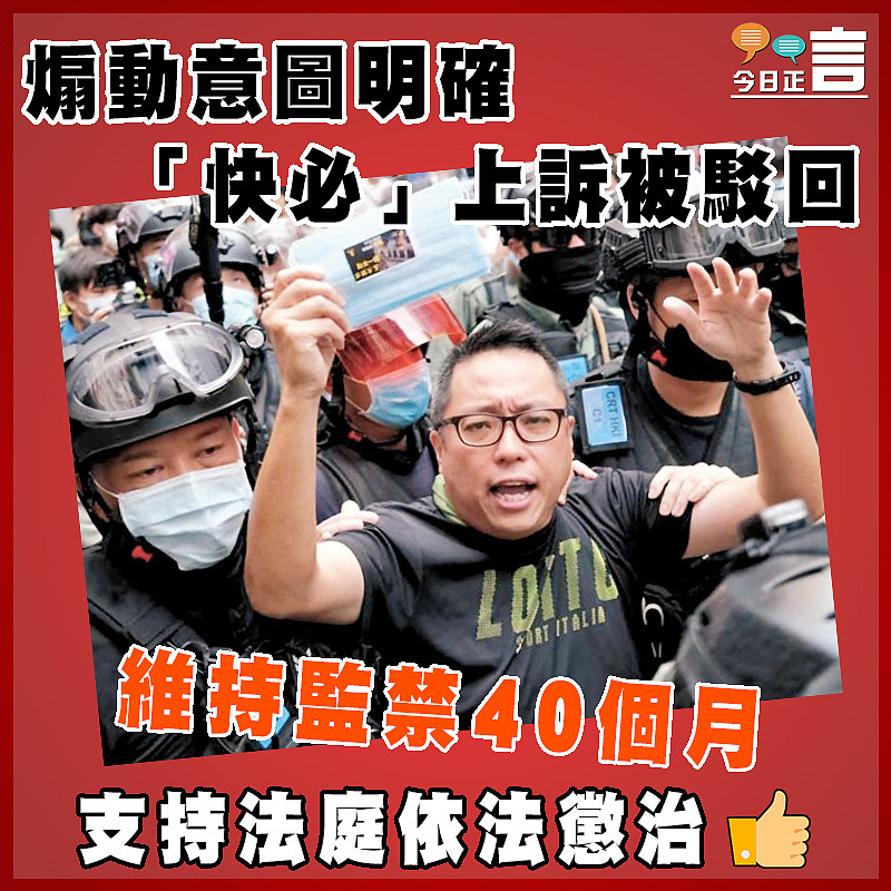 煽動意圖明確   「快必」上訴被駁回