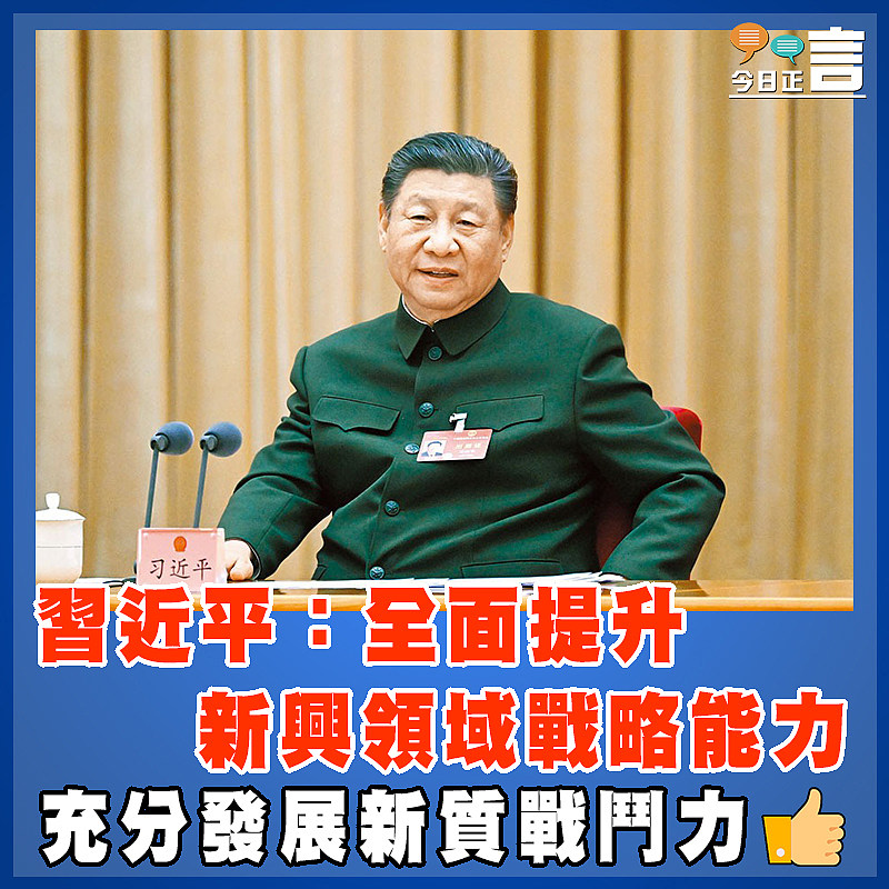 習近平：全面提升新興領域戰略能力