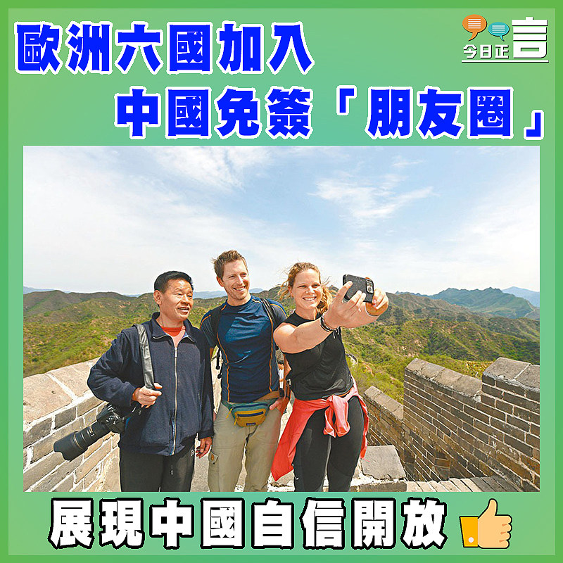 歐洲六國加入中國免簽「朋友圈」