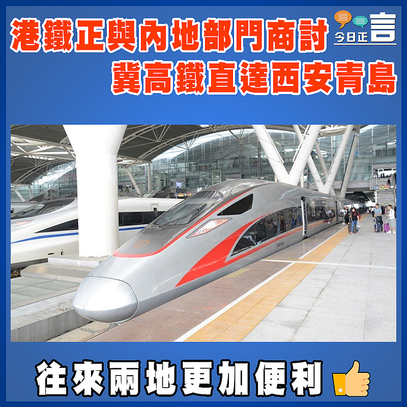 港鐵正與內地部門商討　冀高鐵直達西安青島