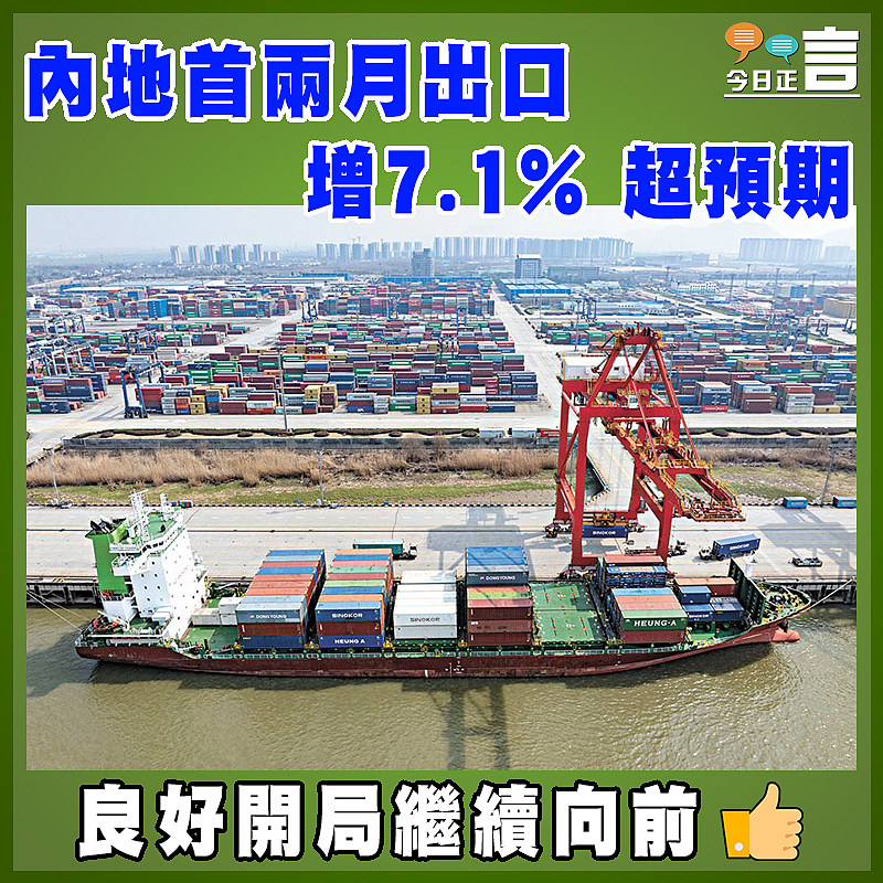 內地首兩月出口  增7.1% 超預期