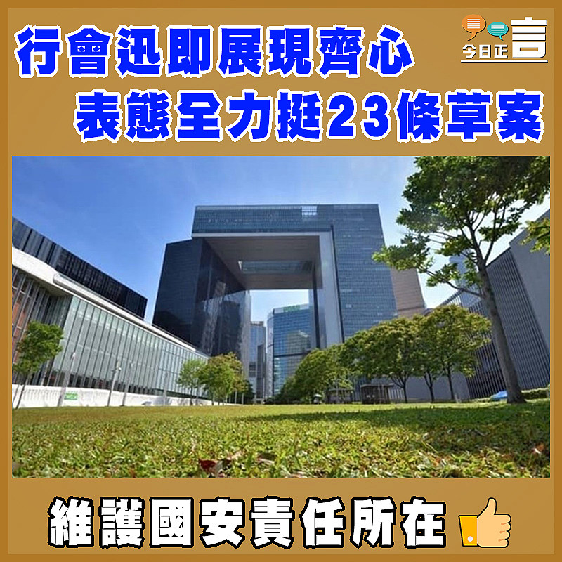 行會迅即展現齊心   表態全力挺23條草案