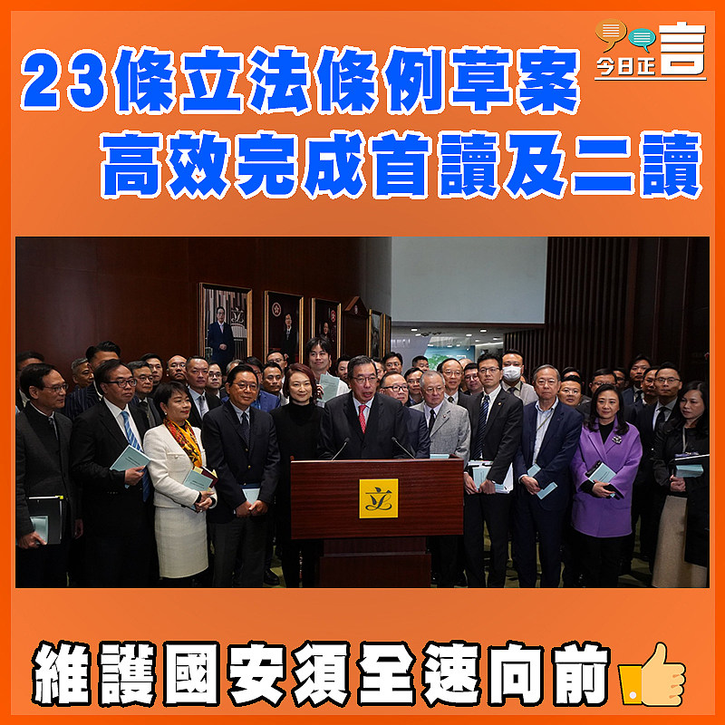 23條立法條例草案高效完成首讀二讀